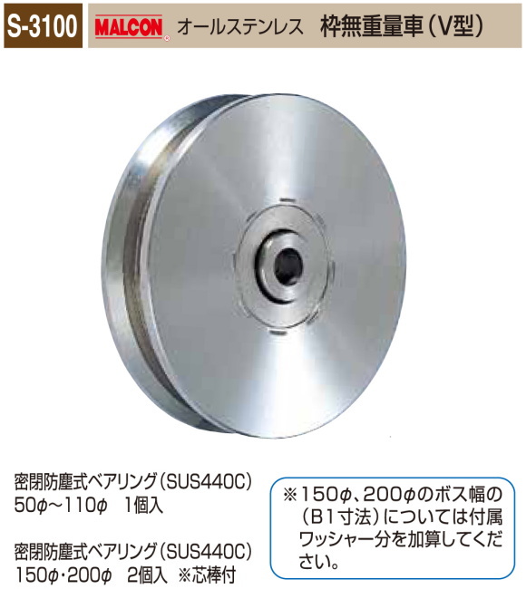 丸喜金属本社　MALCON　重量車　S-3100-150　マルコン オールステンレス　（ステンレスベアリング入り）　枠無重量車（V型）　150Ф　1個販売　密閉防塵式ベアリング