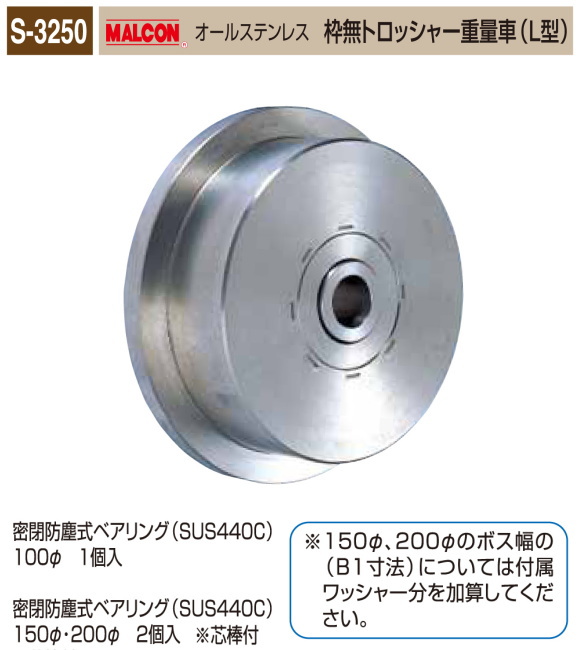 丸喜金属本社　MALCON　重量車　S-3250-100　マルコン オールステンレス　（ステンレスベアリング入り）　枠無トロッシャー重量車（Ｌ型）　120Ф　1個販売　密閉防塵式ベアリング