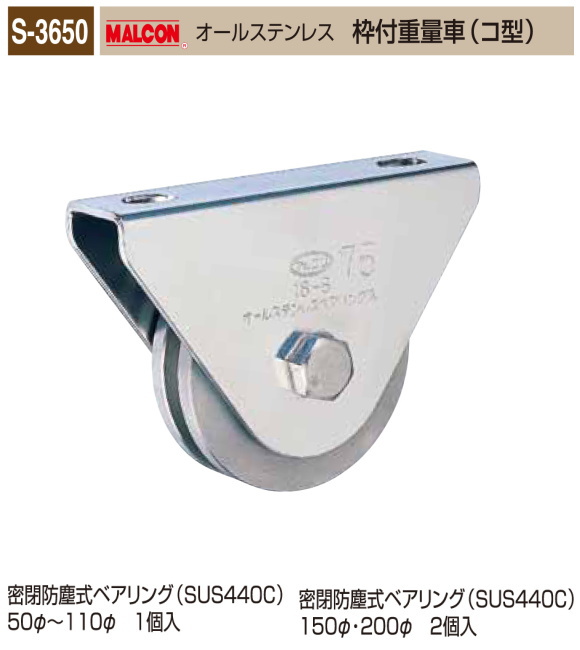 丸喜金属本社　MALCON　溶接・ビス止兼用　重量車 S-3650-200　マルコン オールステンレス　（ステンレスベアリング入り） 枠付重量車（コ型）　200Ф　1個販売　密閉防塵式ベアリング
