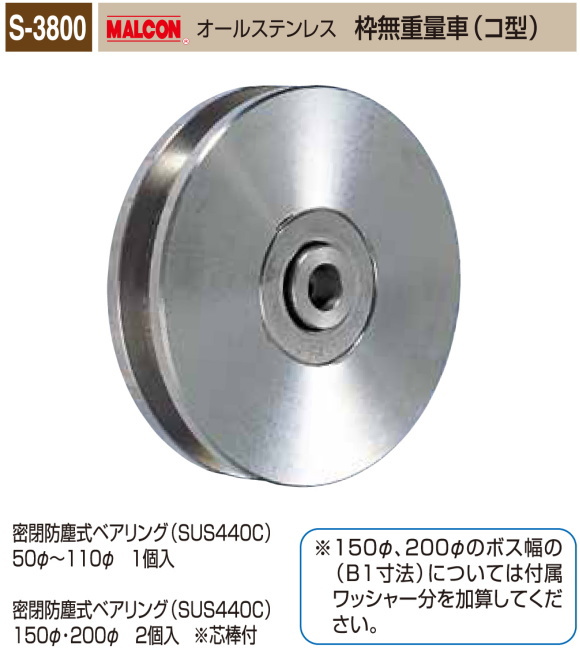 丸喜金属本社　MALCON　重量車　S-3800-150　マルコン オールステンレス　（ステンレスベアリング入り）　枠無重量車（コ型）　150Ф　1個販売　密閉防塵式ベアリング