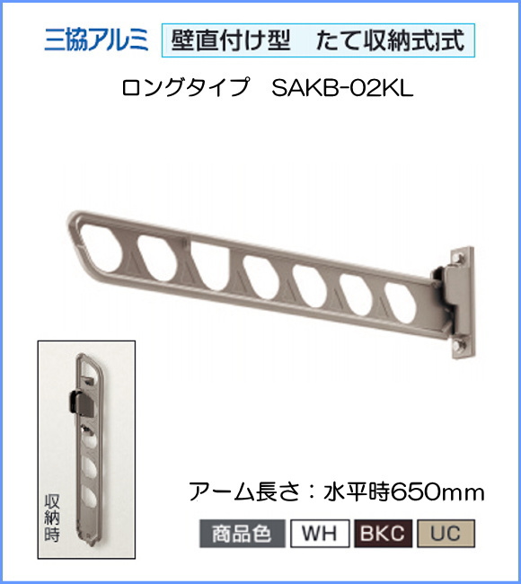 三協アルミ　壁直付け型物干し SAKB-02KL　1セット2本いり　収納式竿掛け　木造用ビス付　