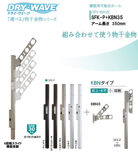 腰壁用可動式ポール＋物干金物（DRY・WAVE）　ドライ・ウェーブSFK-P＋KBN35　アーム長さ　350ｍｍ　(1セット2本組) 上下スライド式　スリムで洗礼されたデザイン性と確かな品質。