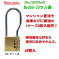 SOL HARD（ソール・ハード） No.300-30ツル長　 チェンジロック　可変式ダイヤル錠　1ケース6個いり販売