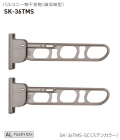 神栄ホームクリエイト（新協和）　バルコニー物干金物（縦収納型）　SK-36TMS　アーム長さ360mm 2本組み1セット