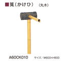 グローベン　AES・ASA屋外用樹脂　筧（かけひ）セット【丸木】A60CK010　W600ｘH900　人口竹部材使用