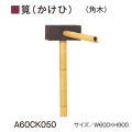 グローベン　AES・ASA屋外用樹脂　筧（かけひ）セット【角木】A60CK050　W600ｘH900　人口竹部材使用