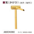 グローベン　AES・ASA屋外用樹脂　筧（かけひ）セット【丸竹（枯竹）】A60CK030　W600ｘH900　人口竹部材使用