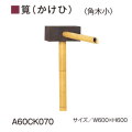 グローベン　AES・ASA屋外用樹脂　筧（かけひ）セット【角木小】A60CK070　W600ｘH600　人口竹部材使用