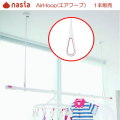シンプルなデザイン。天井吊下げ物干し　ナスタ　Air Hoop (エアフープ) 1本販売　KS-NRP020