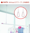 シンプルなデザイン。天井吊下げ物干し　ナスタ　Air Hoop (エアフープ) 2本組販売　KS-NRP020-MM