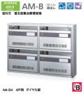 【代引不可・地域限定送料無料】錠付き　普及型集合郵便受箱。コーワソニア　AM-B4　前入れ前出し　ダイヤル錠　4戸用（2列2段）投入口318ｘ35。沖縄県離島発送不可