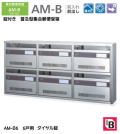 【代引不可・地域限定送料無料】錠付き　普及型集合郵便受箱。コーワソニア　AM-B6　前入れ前出し　ダイヤル錠　6戸用（3列2段）投入口318ｘ35。沖縄県離島発送不可