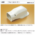 バクマ工業　 エアコン配管化粧カバー　スマートダクト　AD-7用　　ウォールコーナーAW-7　壁面取り出し用