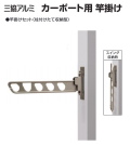 カーポートの柱に取付。（専用竿掛け取付金具付）三協アルミ　カーポート用竿掛け セットCPSK-HTN　1セット2本入り