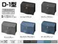 東洋エクステリア　郵便ポスト　壁付けポスト　上入れ前出し　デザイン機能に優れたD-1型