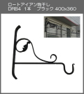 【代引不可・地域限定送料無料】ロートアイアン物干し　アート技研工業　DBR4　1本販売　ブラック　400ｘ360 　ベランダの出入り口など窓側の壁に取り付けて使うことができるおしゃれなロート鍛造物干し掛けです
