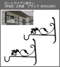 【代引不可・地域限定送料無料】ロートアイアン物干し　アート技研工業　DBR5　1セット2本組販売　ブラック　400ｘ360 　ベランダの出入り口など窓側の壁に取り付けて使うことができるおしゃれなロート鍛造物干し掛けです