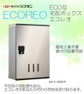【代引不可・地域限定送料無料】シブタニ　宅配ボックスECOREO（エコレオ）　EM-S-3001VP　メカ式可変プッシュ錠　前入前出（防滴タイプ）通販の受取に最適。宅配便サイズW340ｘH500ｘD170 最大重量は10kgが受け取り可能。北海道、沖縄県、離島への出荷不可。