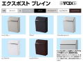 リクシル　郵便ポスト　壁付け型　エクスポスト　プレイン　錠付