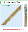 オムソリ（OMSORG）いたわりエコスロープ15　SO-ES15P /長さ740ｘ高さ15ｘ奥行40ｍｍ。木製　室内用段差スロープ　1本販売　取付簡単！