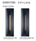 新協和[SHINKYOWA]　ドアハンドル　FHB1225M　内外1セット2本組　竹集成材　L=750 　竹を集成材として加工したドアハンドル