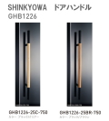 新協和[SHINKYOWA]　ドアハンドル　GHB1226　内外1セット2本組　　竹集成材　L=750 　竹を集成材として加工したドアハンドル
