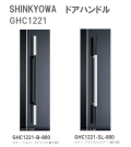 新協和[SHINKYOWA]　ドアハンドル GHC1221　内外1セット2本組　ステンレス／アルミ（脚部）　L=800 　表面は抗菌性の高いバイオコート処理をしています。