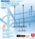 タカラ産業　吊下げ型固定式物干金物　テラス用物干し金物　DRYWAVE　ドライウェーブ　HA50　１セット2本組み。アーム本体巾510mm　長さ調整範囲525mm～970mm　個性的なデザインでテラスやベランダを演出。