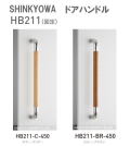 新協和[SHINKYOWA]　ドアハンドル HB211(固定)　内外1セット2本組　竹集成材　L=450  天然の竹を積層加工した製品です。