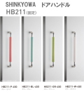 新協和[SHINKYOWA]　ドアハンドル HB211(固定)　内外1セット2本組　竹集成材　L=450 多彩なカラーバリエーションが特徴です。 天然の竹を積層加工した製品です。