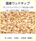 【代引不可・メーカー出荷】国産ウッドチップシリーズ　ブレンドウッドチップ　HJ3-WCMN（杉・さわら混合、樹皮入り）50Lx2袋　たっぷり100L