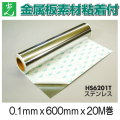 【地域限定送料無料】光　ステンレス粘着付　HS6201T　0.1mmx600mmｘ20M巻。強度は必要な補修等にステンレス板粘着シート