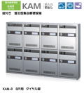 【代引不可・地域限定送料無料】錠付き　普及型集合郵便受箱。コーワソニア　KAM-8　前入れ前出し　ダイヤル錠　8戸用（4列2段）投入口223ｘ35。沖縄県離島発送不可