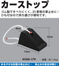 カーストップ (黒)　KCSG-179　1個販売　2t車までの車止めに！ひも付きなので持ち運びに便利です。