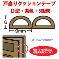 【地区限定送料無料】　光　戸当りクッションゴム　ドラム巻　KD8-50W　Ｄ型　茶色　6mmｘ9mmx50ｍ　１巻販売！