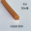 【地域限定送料無料】光　KGA8-50W　アメゴムドラム巻　直径8mm　長さ50m