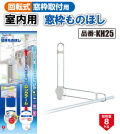 日当たりの良い窓際でラクに部屋干し！！チョイ干し！タカラ産業　HOSETA(ホセタ) 窓枠ものほし　KH25　ホワイト(2本で1組)