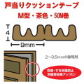【地区限定送料無料】　光　戸当りクッションゴム　ドラム巻　KM4-50W　Ｍ型　茶色　4mmｘ9mmx50ｍ １巻販売！