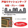 【地区限定送料無料】　光　戸当りクッションゴム　ドラム巻　KMG5-50W　Ｍ型　グレー　4mmｘ9mmx50ｍ　１巻販売！
