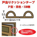 【地区限定送料無料】　光　戸当りクッションゴム　ドラム巻　KP5-50W　Ｐ型　茶色　5.5mmｘ9mmx50ｍ　１巻販売！
