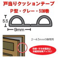 【地区限定送料無料】　光　戸当りクッションゴム　ドラム巻　KPG6-50W　Ｐ型　グレー　5.5mmｘ9mmx50ｍ １巻販売！