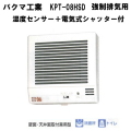 バクマ工業　 KPT-08HSD　強制排気用　湿度センサー＋電気式シャッター付　連結端子付　パイプ用ファン