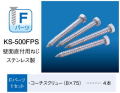 ナスタ　壁面直付用ネジ　Ｆパーツ　木造用　KS-500FPS