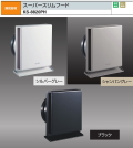 ナスタ　換気部材　スーパースリムフード　屋外用　樹脂製　KS-8820PH　100用