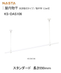 屋内物干　天井取付タイプ／物干竿1.5ｍ付　ナスタ　KS-DAS106 スタンダード　550ｍｍ　物干竿（１．５ｍ）とのセットで、すぐに使用可能。