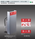 【地域限定・送料無料】消火器ケース　（据置）　ナスタ　KS-FEF01S ステンレス製　表示タイプが2種類より選択できます。