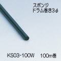 【地域限定送料無料】光　KS03-100W　スポンジドラム巻　直径3mm　長さ100m