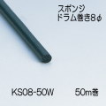【地域限定送料無料】光　KS08-50W　スポンジドラム巻　直径8mm　長さ50m