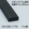 【地域限定送料無料】光　KS1030-11TW　スポンジドラム巻粘着付　10x30mm　長さ11m