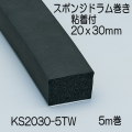 【地域限定送料無料】光　KS2030-5TW　スポンジドラム巻粘着付　20x30mm　長さ5m